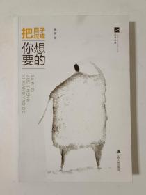把日子过成你想要的