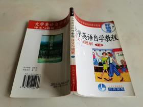 大学英语自学教程译文与题解（下册）