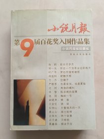 小说月报第9届百花奖入围作品集