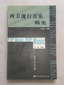 西方流行音乐简史