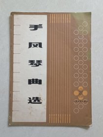 手风琴曲选 2
