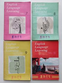 英语学习 1989年第7、8、9、10期（4册合售）