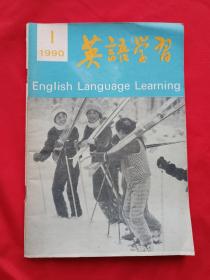 英语学习 1990年第1期