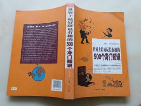 世界上最好玩最有趣的500个冷门知识