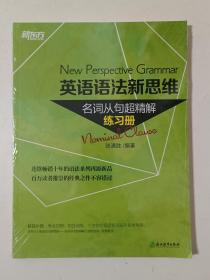 新东方 英语语法新思维 名词从句超精解（练习册）