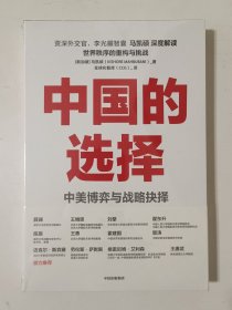 中国的选择：中美博弈与战略抉择（中美关系是一道如何搞好的必答题，是两国必须回答好的世纪之问）