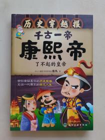 历史穿越报--千古一帝康熙帝