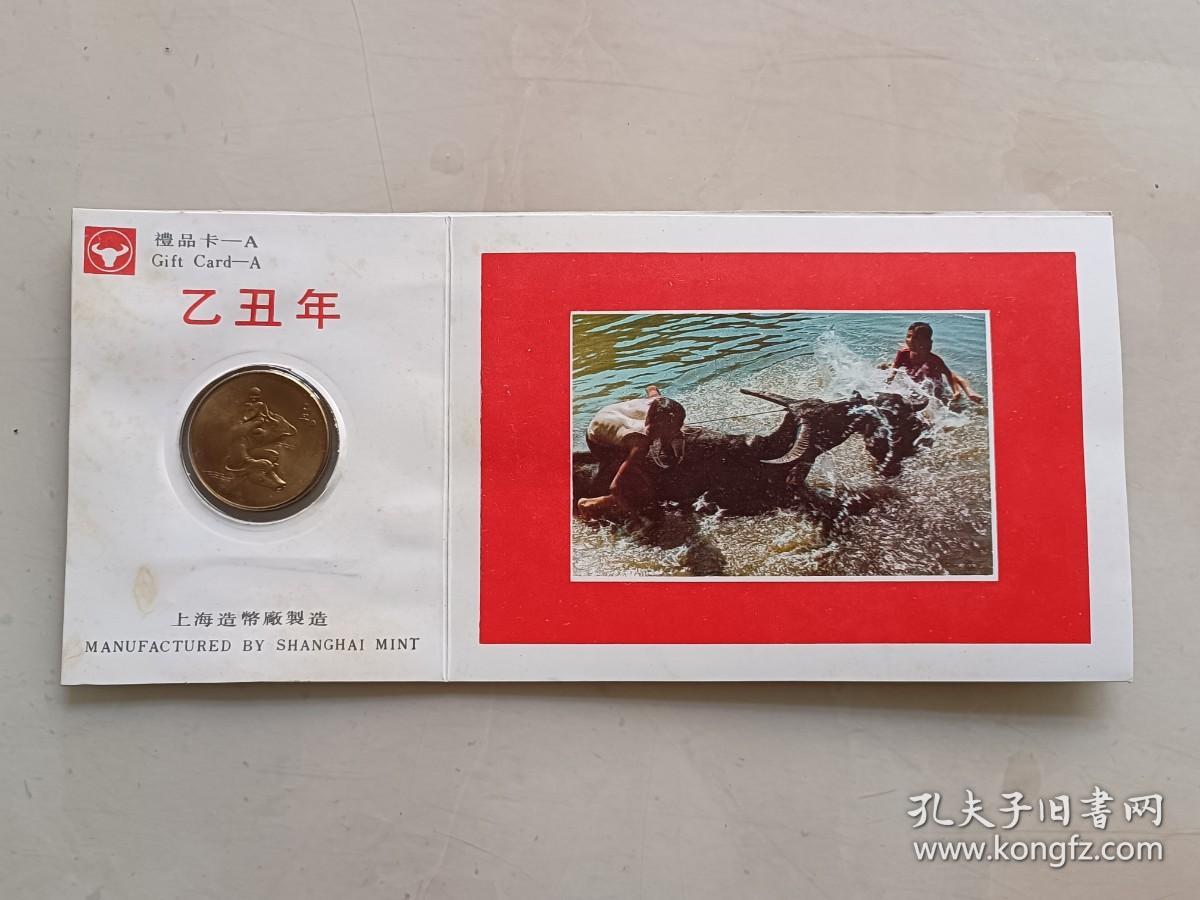 上海造币厂乙丑年礼品卡（牛年）