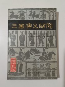 三国演义研究