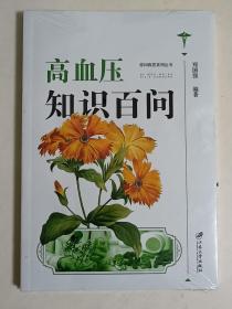 高血压知识百问【有塑封】