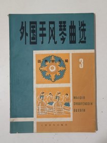 外国手风琴曲选（三）圆舞曲专辑