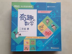 有趣的数学 二年级暑《全12册》全新未开封