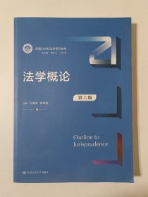 法学概论(第六版)（新编21世纪法学系列教材）