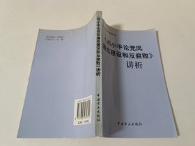 《邓小平论党风廉政建设和反腐败》讲析