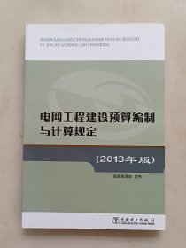 电网工程建设预算编制与计算规定(2013年版)