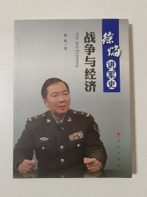 徐焰讲军史：战争与经济