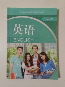 江苏省职业学校文化课教材：英语. 第4册（无光盘）