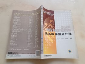 高等数字信号处理