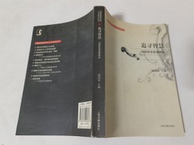 追寻智慧：冯契哲学思想研究