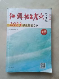 江苏招生考试2023招生计划专刊（上册）