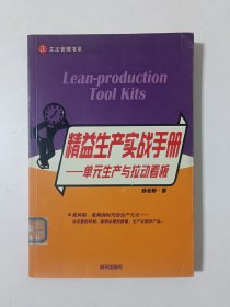 精益生产实战手册：单元生产与拉动看板