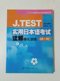 J.TEST实用日本语考试读解强化训练（A-D）