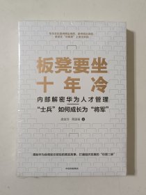 板凳要坐十年冷:内部解密华为人才管理——“士兵”如何成长为“将军”