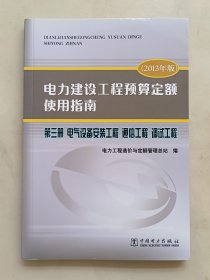 电力建设工程预算定额使用指南 : 2013年版. 第三册. 电气设备安装工程 通信工程 调试工程