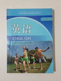 江苏省职业学校文化课教材 英语 （第1册）