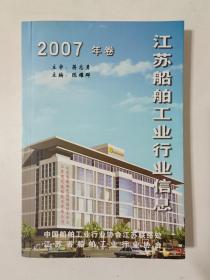 江苏船舶工业行业信息（2007年卷）