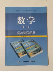 江苏省职业学校文化课教材配套教学用书：数学 学习指导用书. 第七册