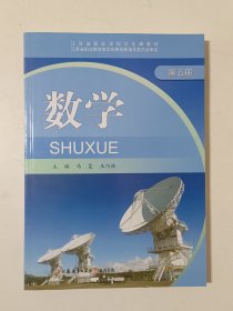 江苏省职业学校文化课教材 数学 第5册