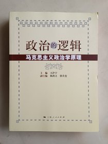 政治的逻辑：马克思主义政治学原理