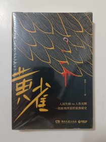 黄雀（谢刚蕴藉三十年的悬疑故事，知名媒体人张绍刚作序！）