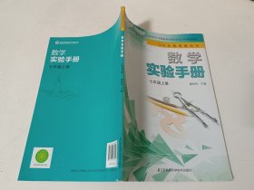 数学实验手册. 七年级上册