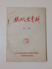 镇江文史资料1创刊号