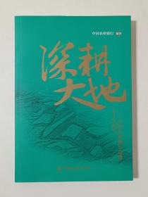 深耕大地——中国农业银行奋进七十年纪实