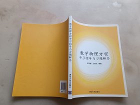 数学物理方程学习指导与习题解答