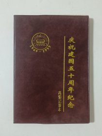 高级记事本•庆祝建国五十周年纪念（1949～1999年）