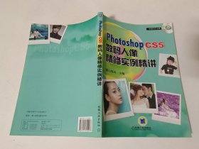 Photoshop CS5数码人像精修实例精讲（中文版）