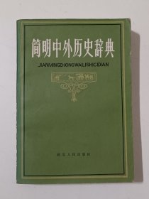简明中外历史辞典