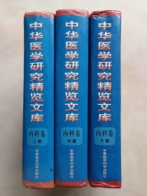 中华医学研究精览文库（内科卷）（上、中、下 全三卷）