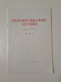 在庆祝中国共产党成立90周年大会上的讲话