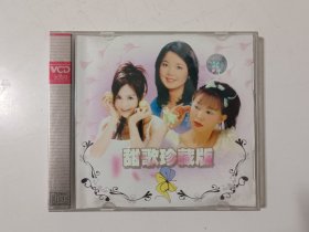 甜歌珍藏版 VCD（2碟装）