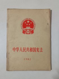 中华人民共和国宪法