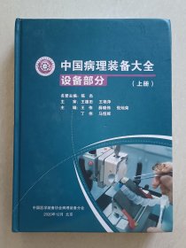 中国病理装备大全 设备部分（上册）