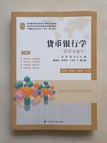 货币银行学(货币金融学应用技能案例实训视频版高等教育财经类核心课程系列教材)
