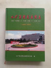 水矿集团总医院志1965-2005