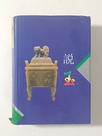 说玉（精装本）