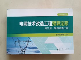 电网技术改造工程预算定额（第三册）输电线路工程（2015年版）